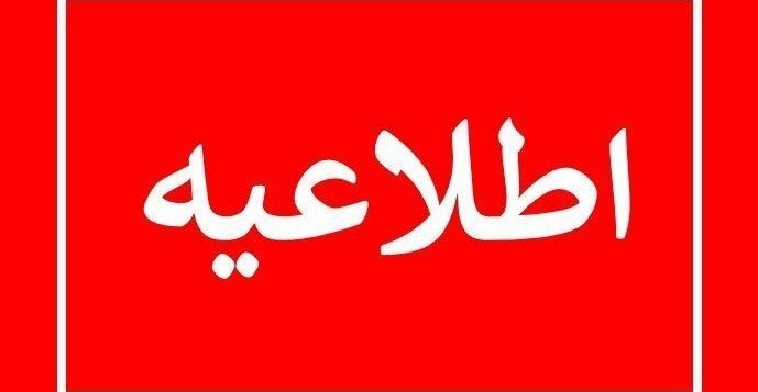 اطلاعیه مهم ویژه شرکت‌های مستقر در پارک علم و فناوری گلستان